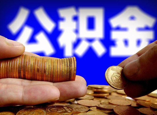 浮梁北京离职公积金提取代办（浮梁北京离职公积金提取代办流程）
